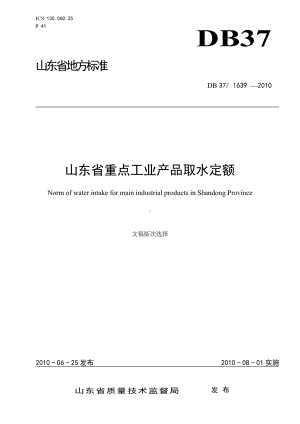 《山东省重点工业行业产品用水定额》.doc