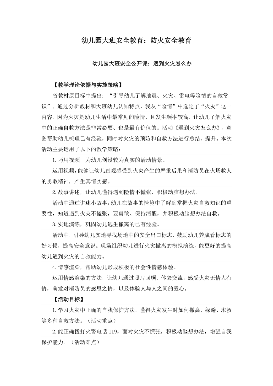 《幼儿园大班防火安全教育教案》合集.docx_第1页