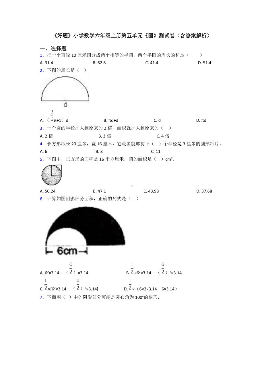 《好题》小学数学六年级上册第五单元《圆》测试卷(含答案解析).doc_第1页