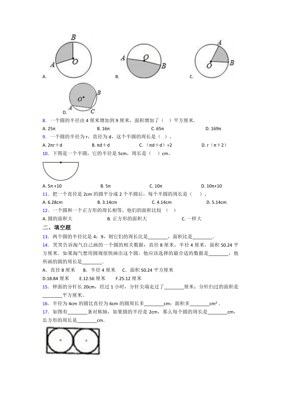 《好题》小学数学六年级上册第五单元《圆》测试卷(含答案解析).doc_第2页