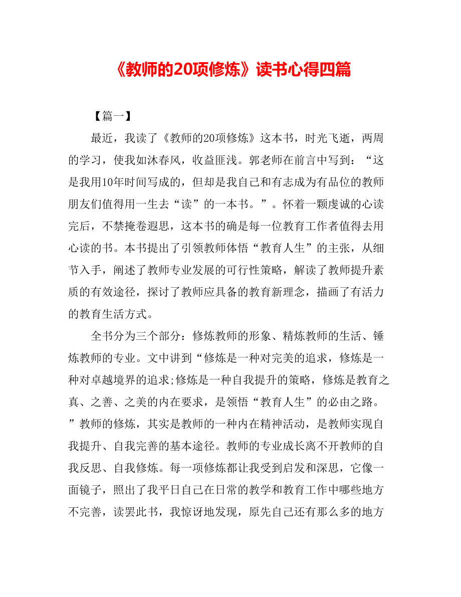 《教师的20项修炼》读书心得四篇.doc_第1页