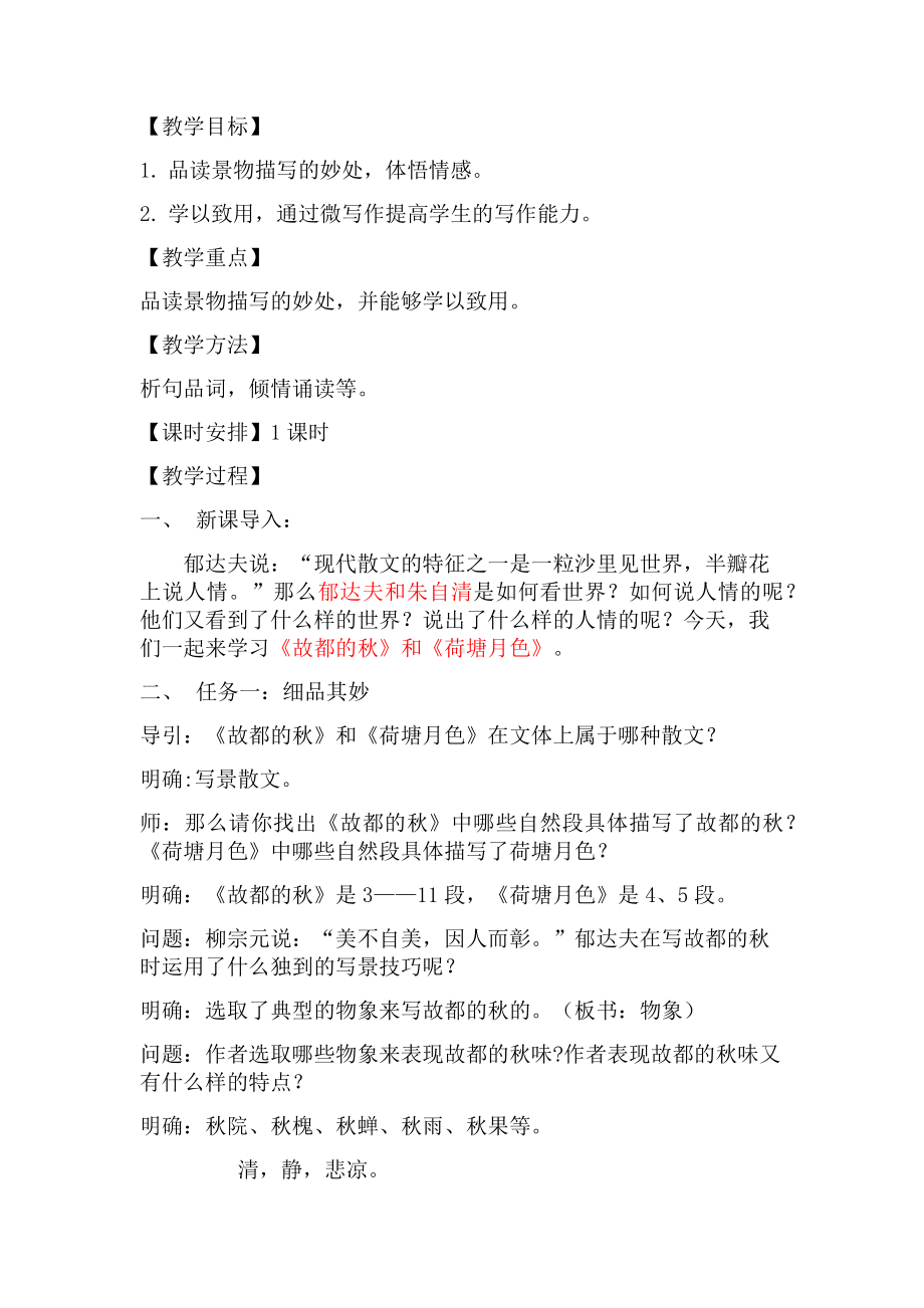 《故都的秋》和《荷塘月色》导学案.docx_第1页