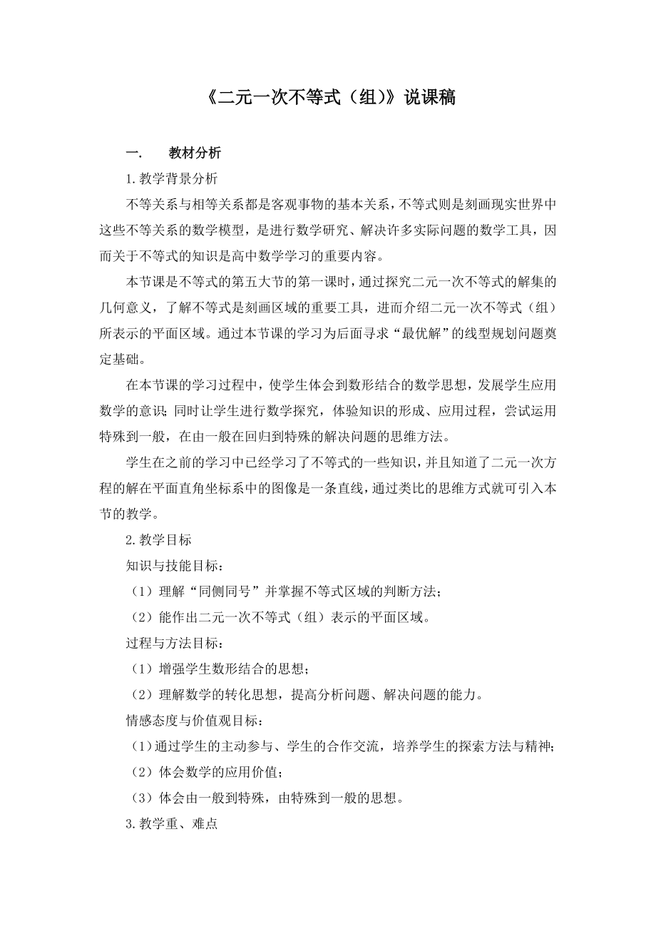 《二元一次不等式(组)》说课稿(附教案).doc_第1页