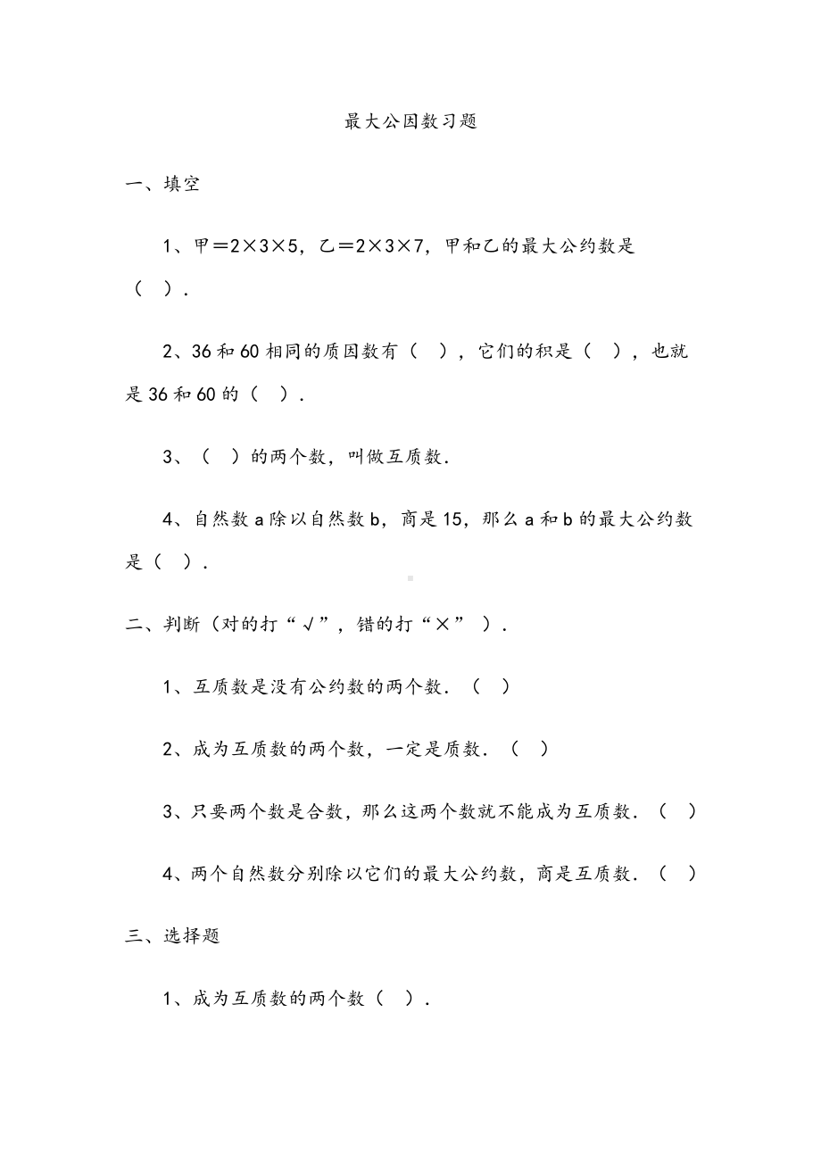 《找最大公因数》习题(附答案).doc_第1页