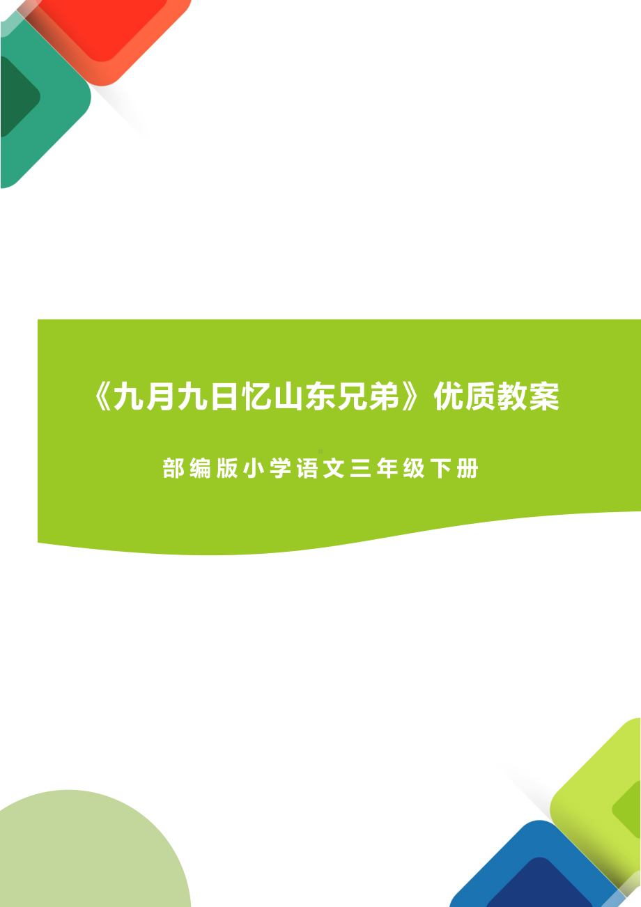 《九月九日忆山东兄弟》优质教案.docx_第1页