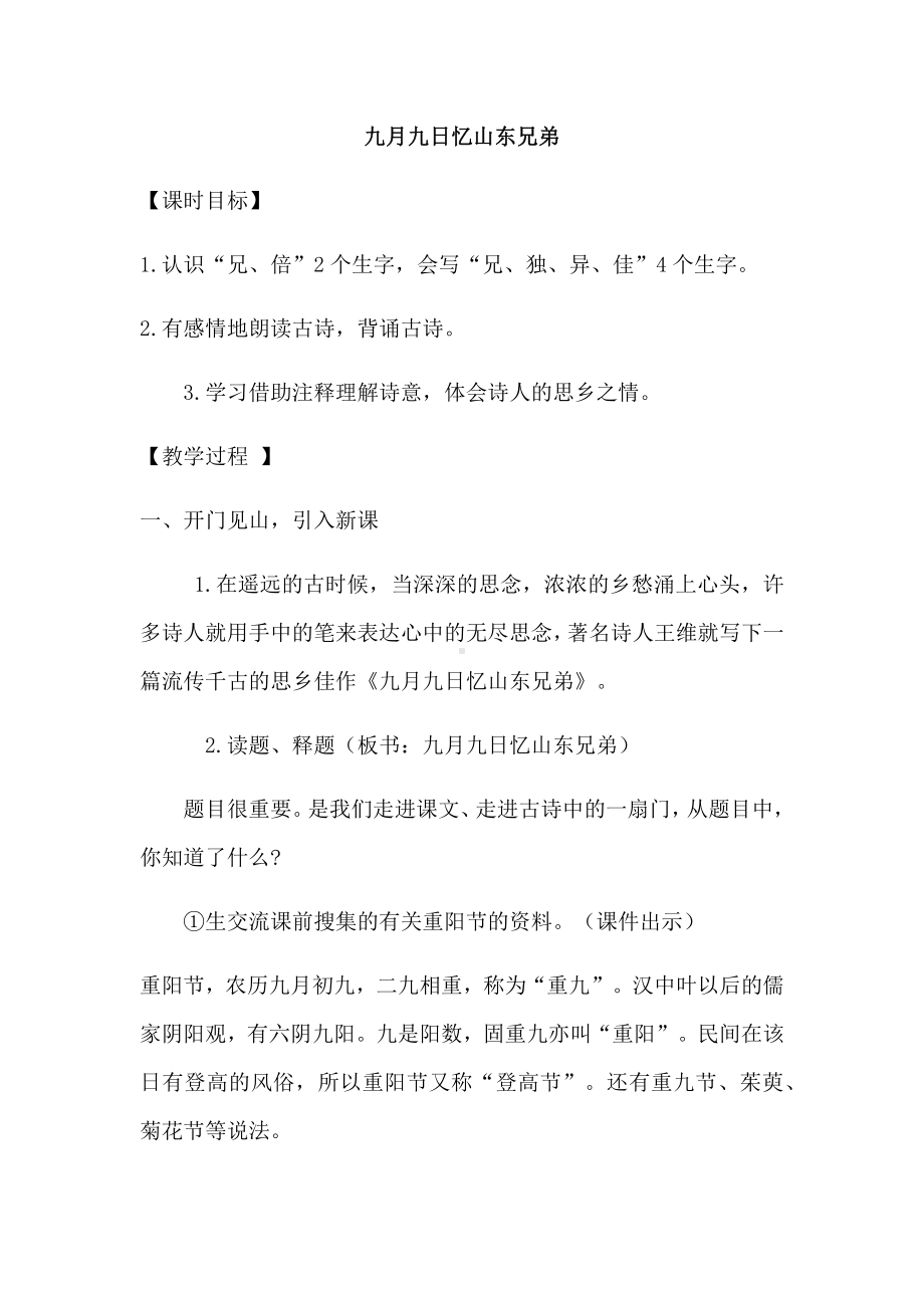 《九月九日忆山东兄弟》优质教案.docx_第2页