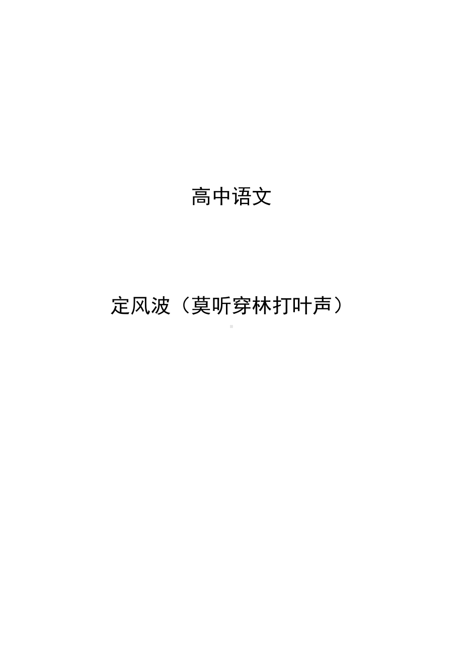 《定风波(莫听穿林打叶声)》教学设计.doc_第1页