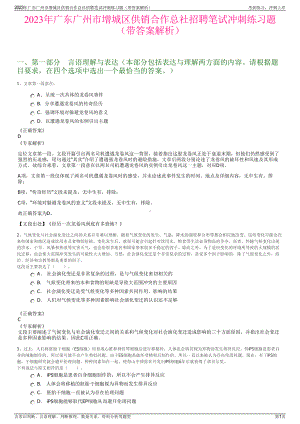 2023年广东广州市增城区供销合作总社招聘笔试冲刺练习题（带答案解析）.pdf