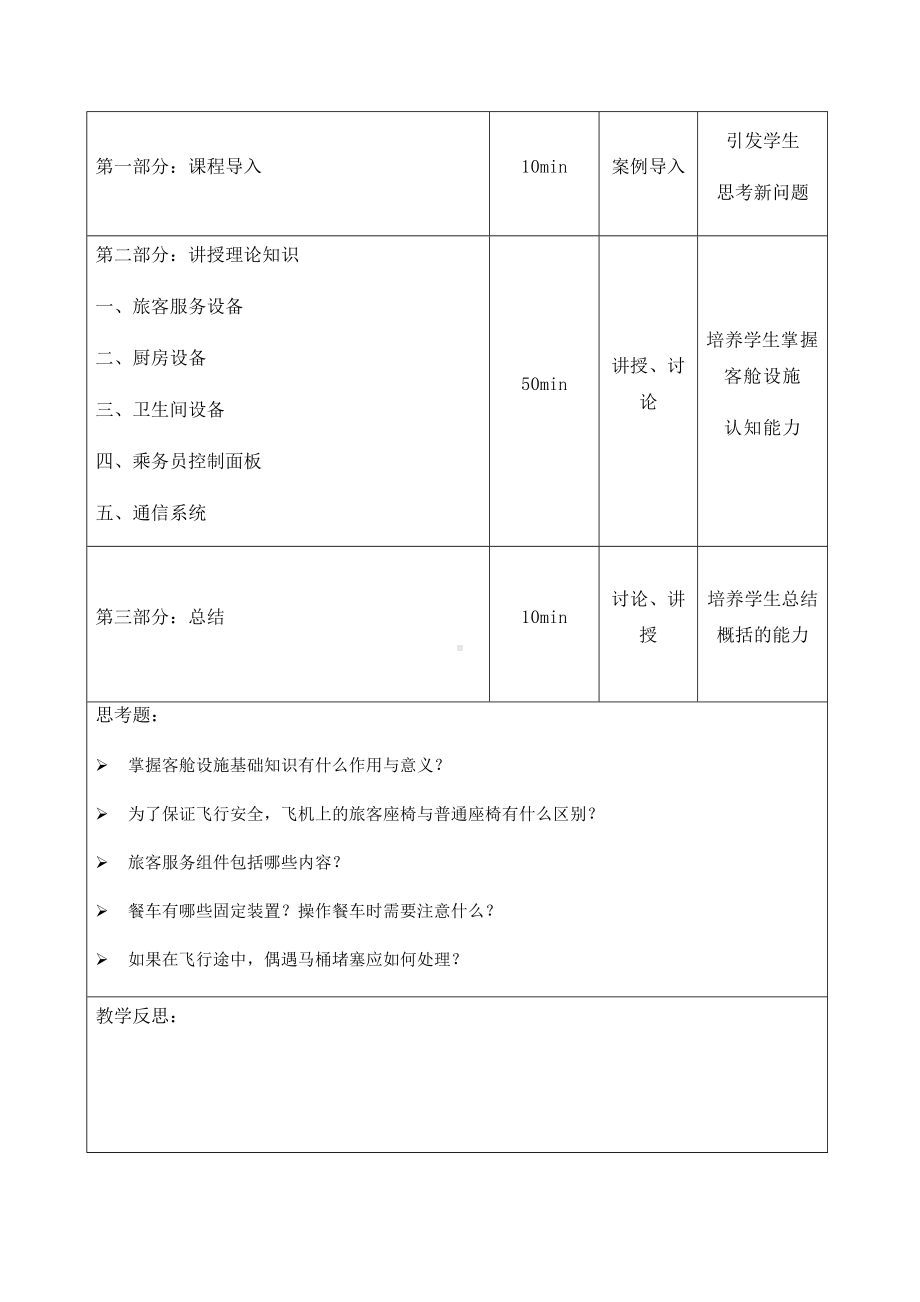 《客舱设施与服务》教材教案(模块一).docx_第3页