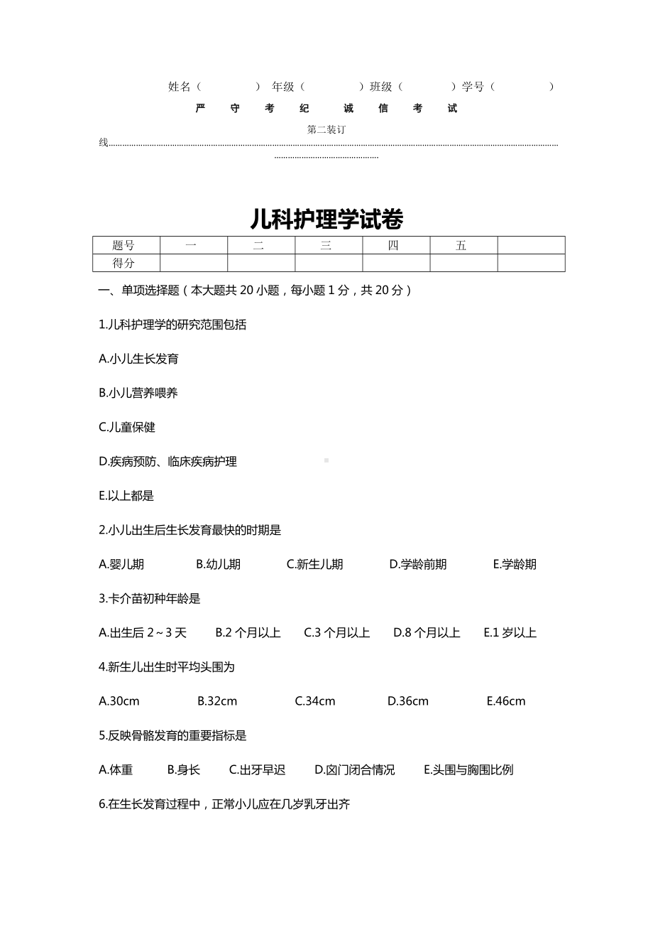 《儿科护理学》-模拟试题(一).docx_第1页