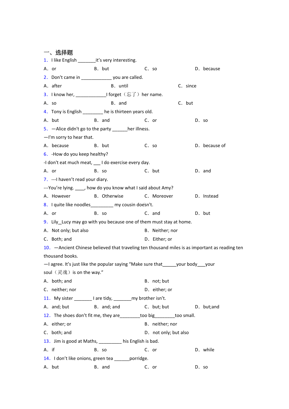 《中考英语》初中英语语法知识—并列连词的专项训练及答案.doc_第1页