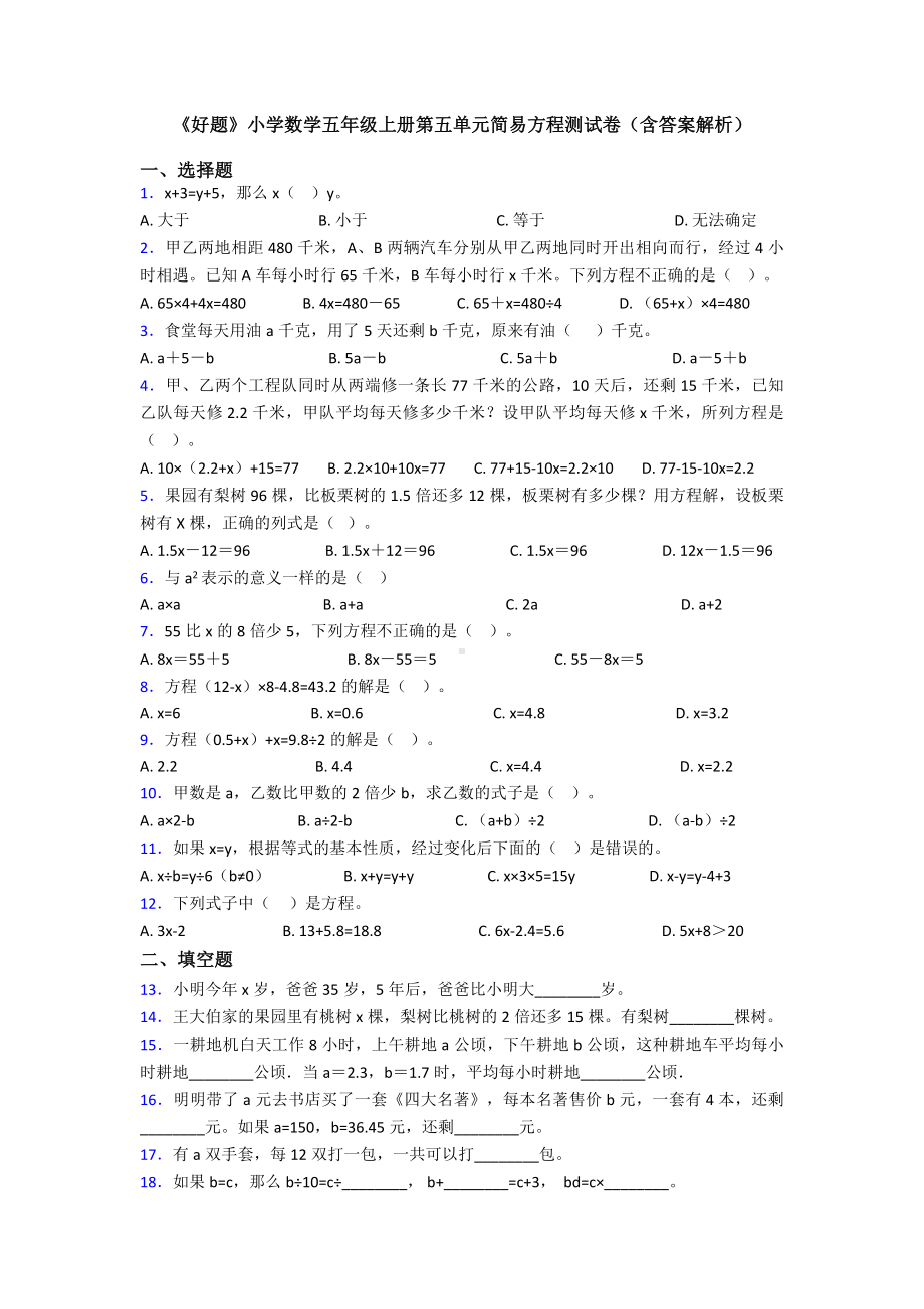 《好题》小学数学五年级上册第五单元简易方程测试卷(含答案解析).doc_第1页