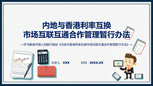 内地与香港利率互换市场互联互通合作管理暂行办法学习解读ppt授课课件.pptx