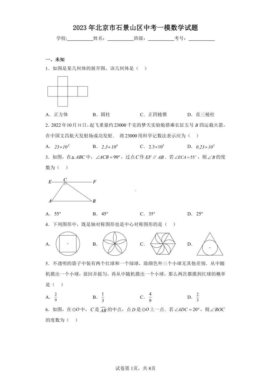 2023年北京市石景山区中考一模数学试题.pdf_第1页