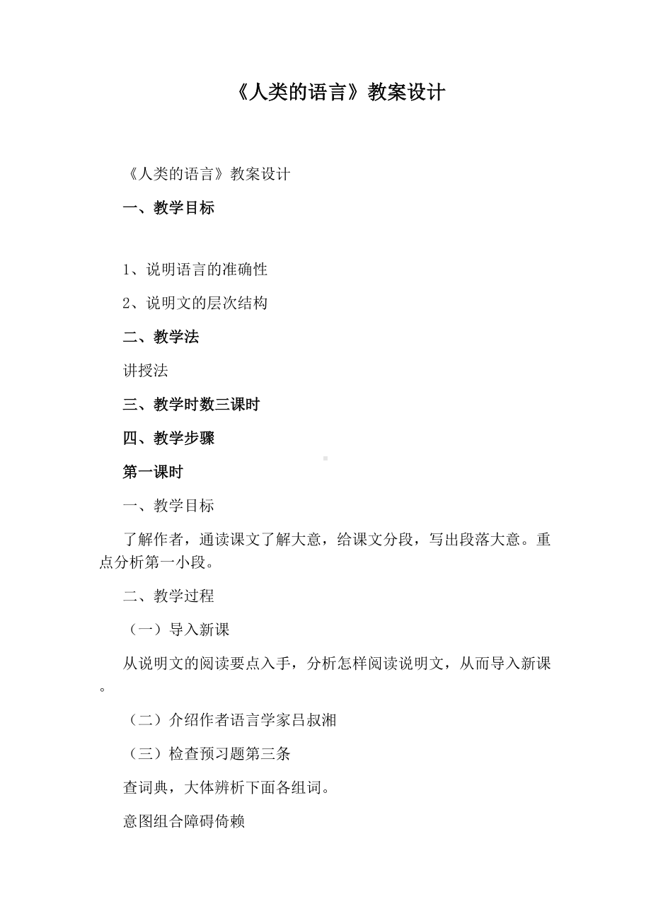 《人类的语言》教案设计.docx_第1页