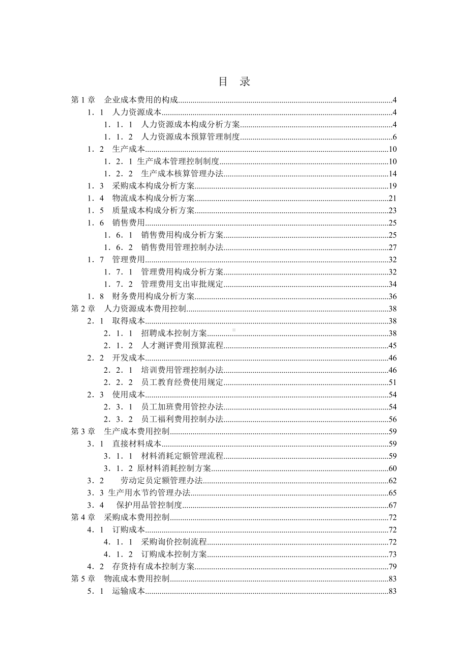 《成本费用控制精细化管理全案》等.doc_第2页