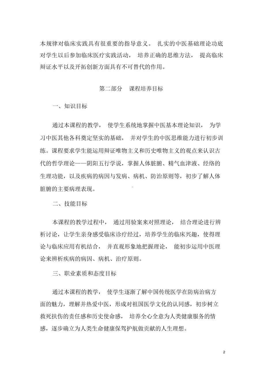 《中医基础理论》课程标准.docx_第2页