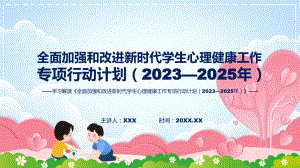 全面加强和改进新时代学生心理健康工作专项行动计划（2023—2025年）系统学习解读ppt授课课件.pptx