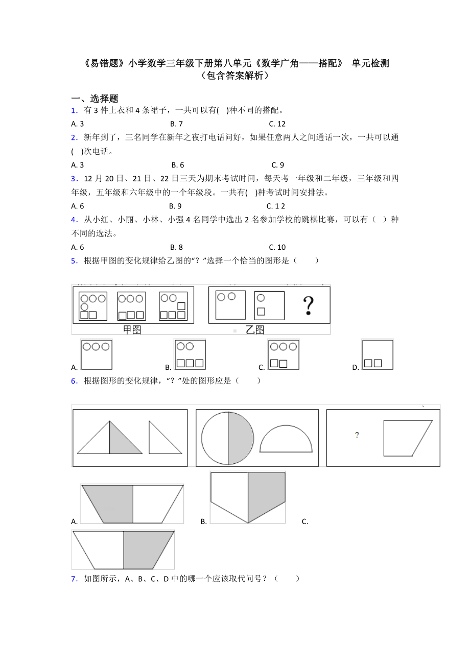 《易错题》小学数学三年级下册第八单元《数学广角-搭配》-单元检测(包含答案解析).doc_第1页