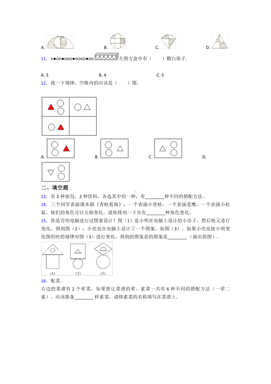 《易错题》小学数学三年级下册第八单元《数学广角-搭配》-单元检测(包含答案解析).doc_第3页