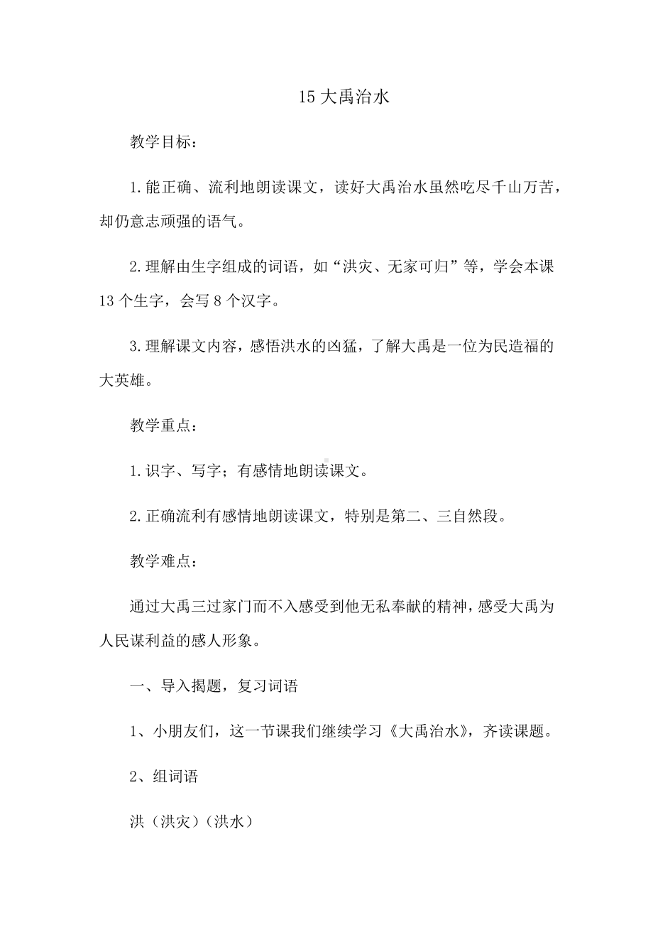 《大禹治水》名师教案.docx_第1页