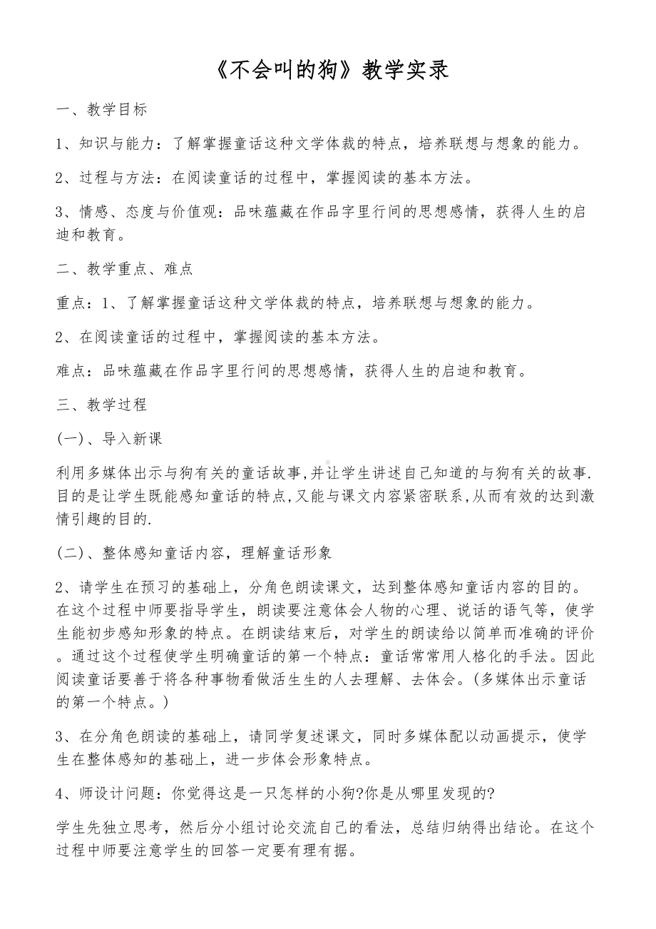 《不会叫的狗》教学实录.docx_第1页