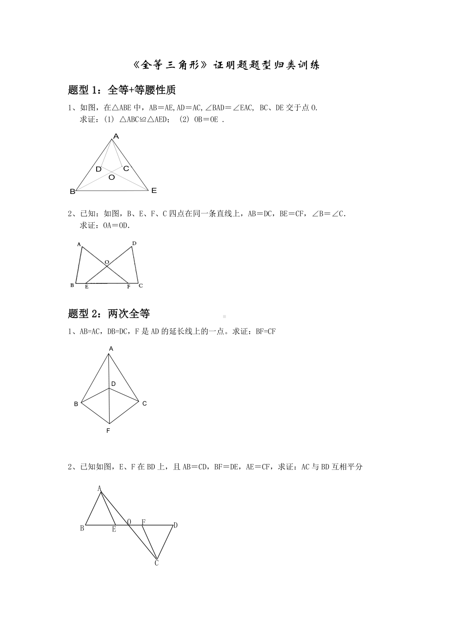 《全等三角形》证明题题型归类训练.doc_第1页