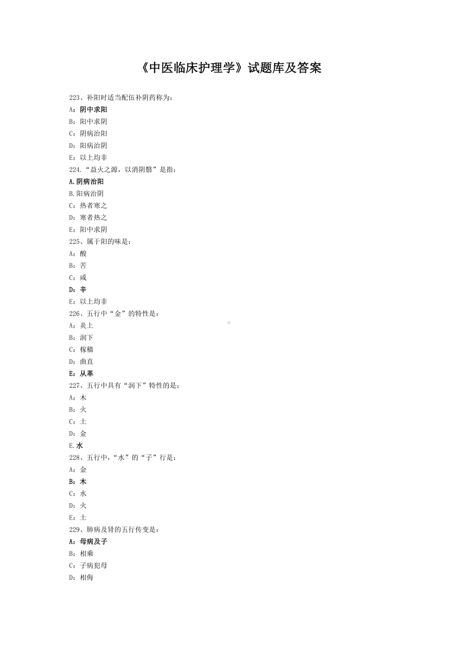 《中医临床护理学》试题库及答案(三).doc_第1页