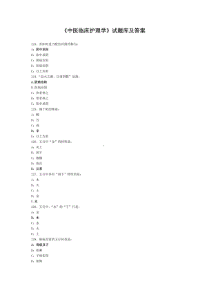 《中医临床护理学》试题库及答案(三).doc