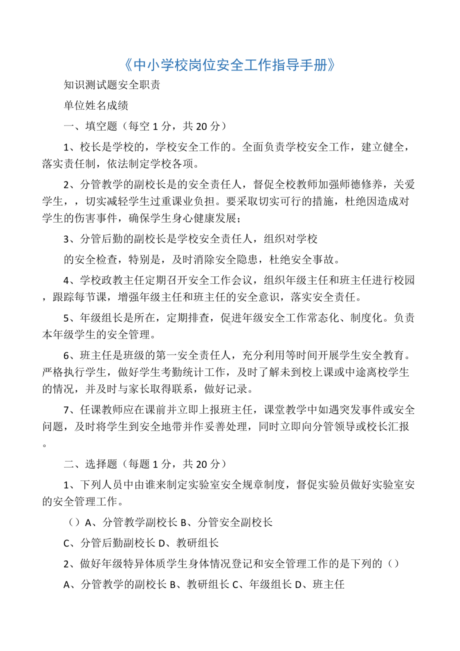 《中小学校岗位安全工作指导手册》.docx_第1页