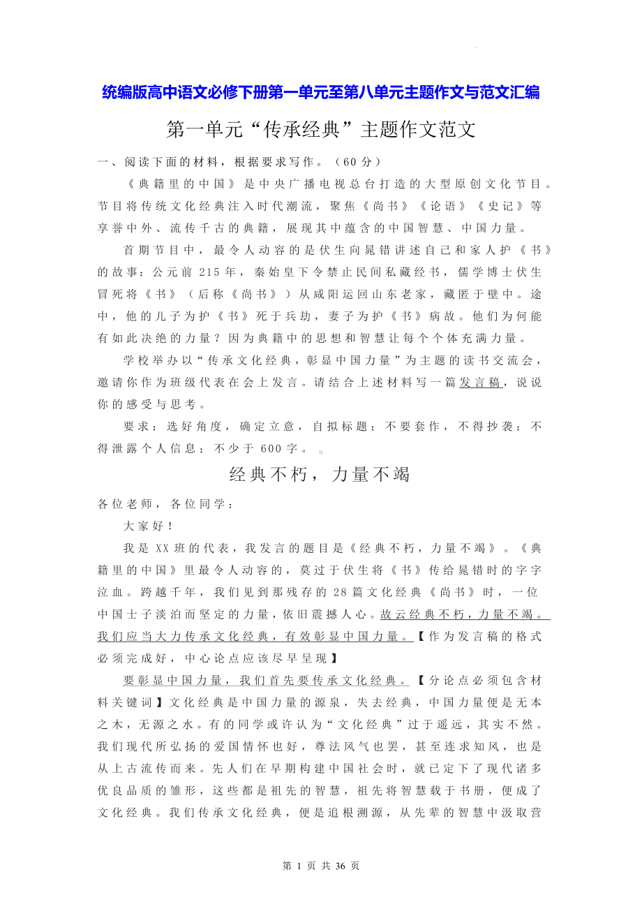 统编版高中语文必修下册第一单元至第八单元主题作文与范文汇编（实用！）.docx_第1页