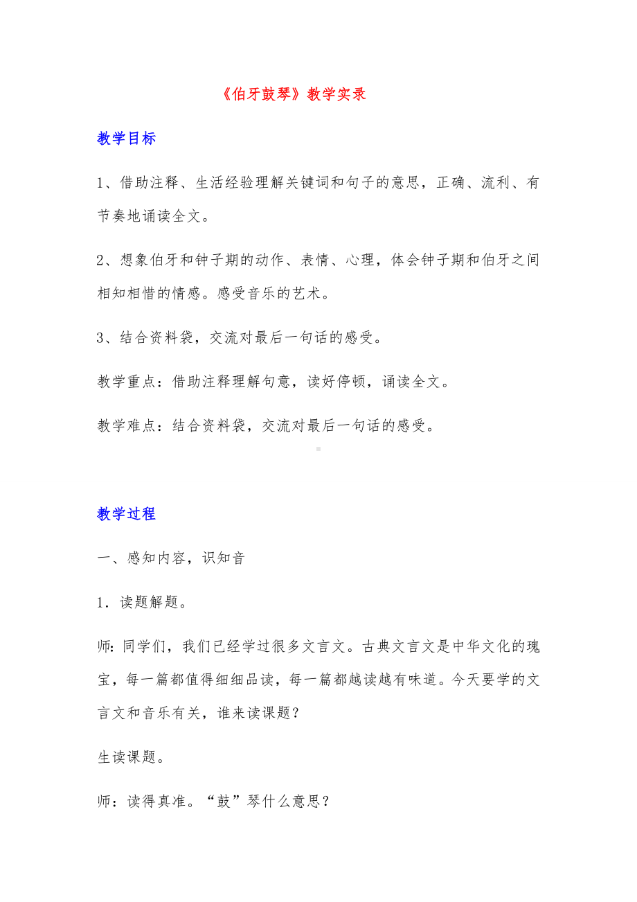 《伯牙鼓琴》优质课教学实录.docx_第1页