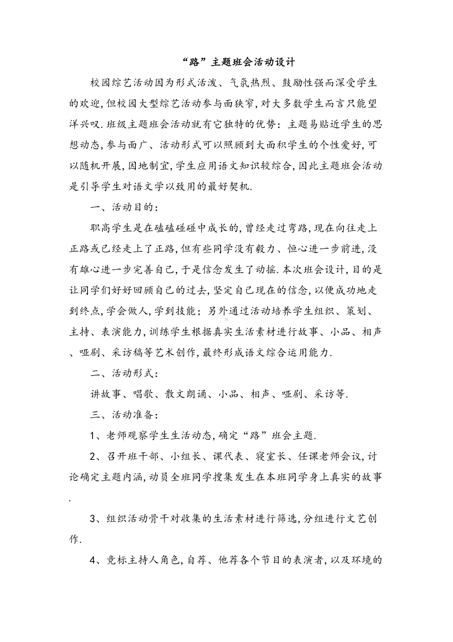 “路”主题班会活动设计.doc_第1页