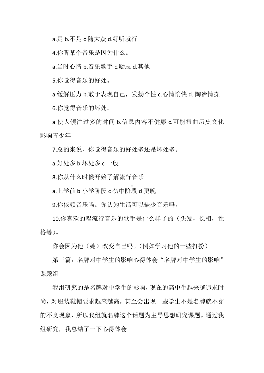 《关于名牌对中学生的影响的调查问卷》.doc_第3页