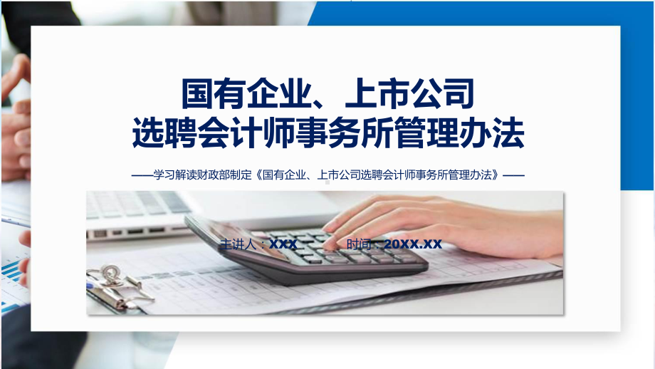 宣传讲座国有企业、上市公司选聘会计师事务所管理办法内容ppt授课课件.pptx_第1页