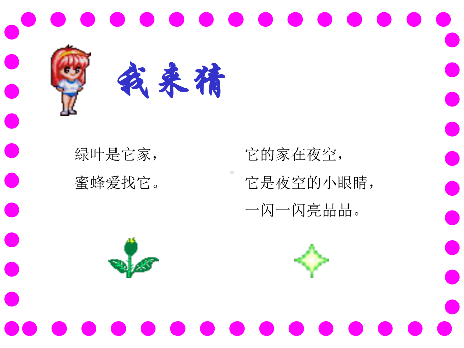 鲜花和星星 .ppt_第2页