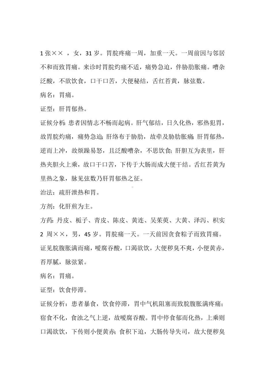 《中医内科学》考试复习重点(三).doc_第2页