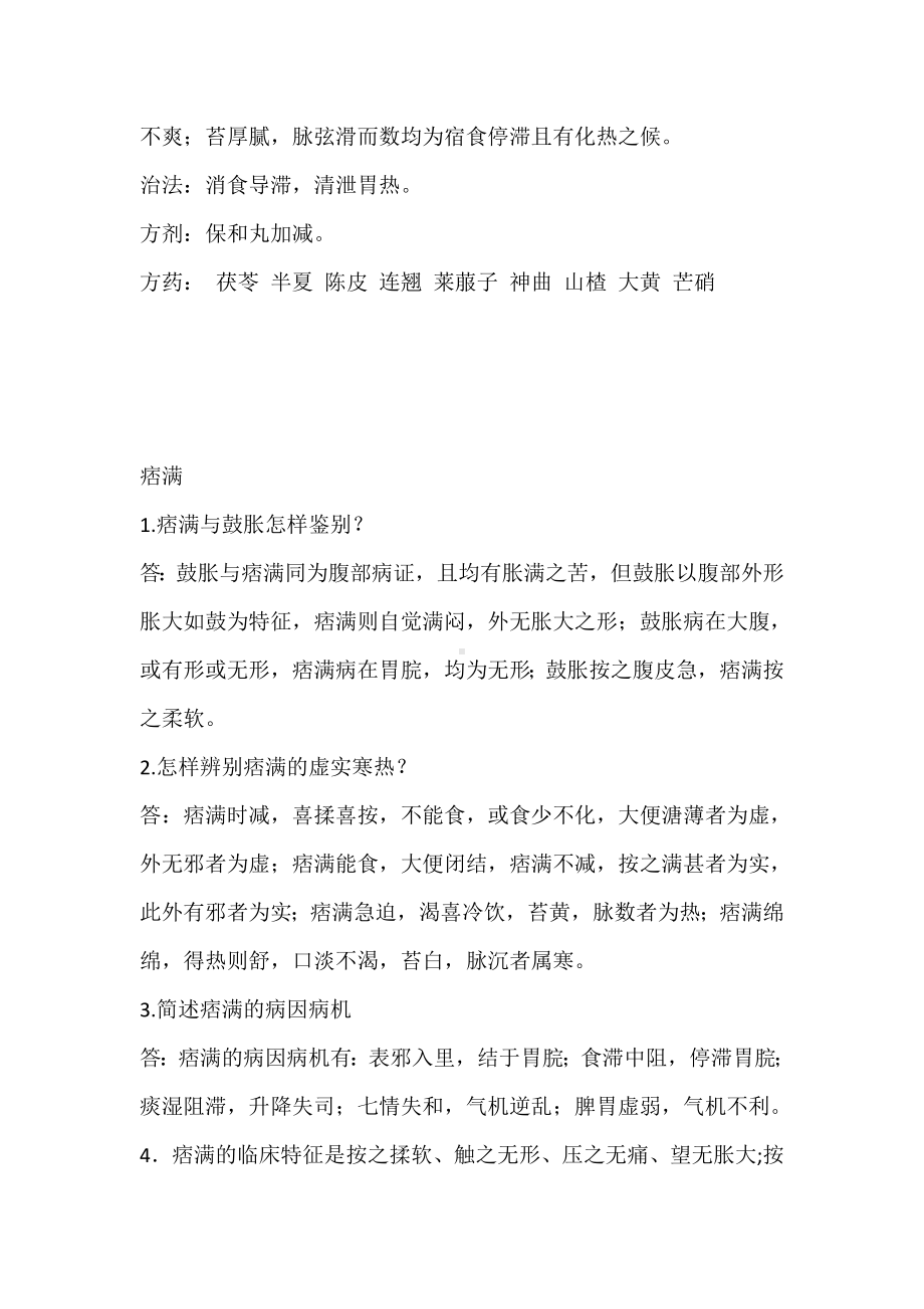 《中医内科学》考试复习重点(三).doc_第3页