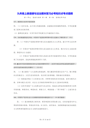 九年级上册道德与法治期末复习必考知识点考点提纲（问答题式按课时梳理）.docx