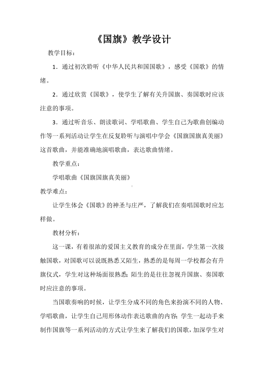 《国旗》教学设计.doc_第1页