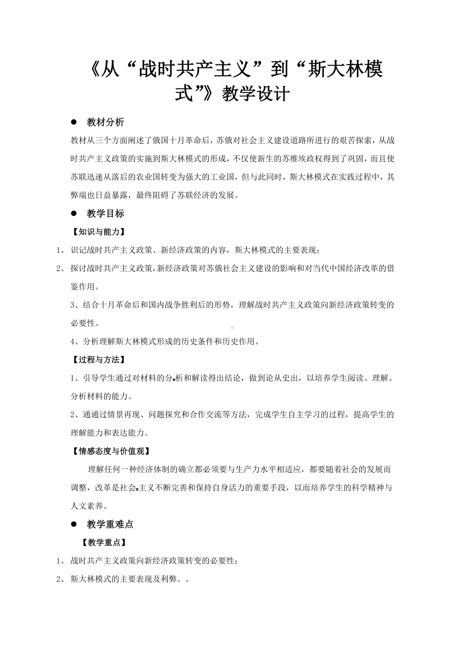 《从“战时共产主义”到“斯大林模式”》教学设计（人教版高中历史必修2）.doc_第1页