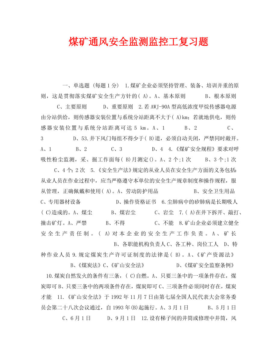 《安全教育》之煤矿通风安全监测监控工复习题.doc_第1页