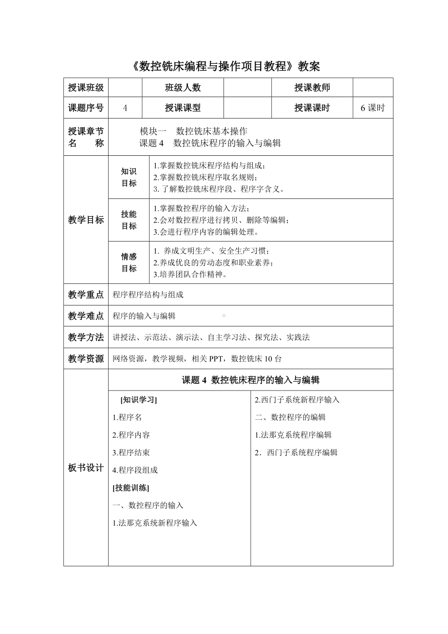 《数控铣床编程与操作项目教程》教案模块一课题四.doc_第1页