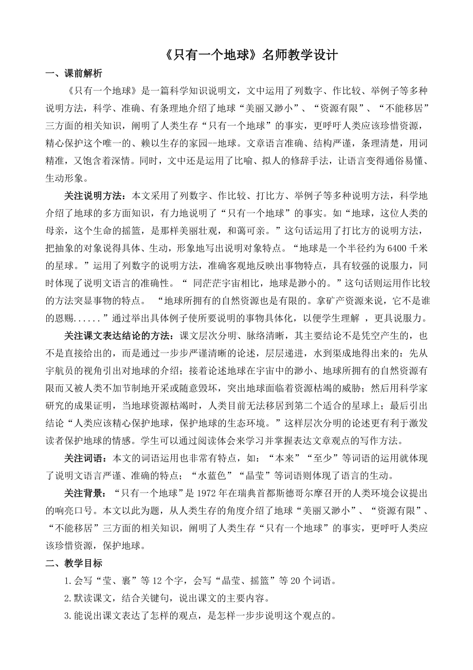 《只有一个地球》名师教学设计.docx_第1页