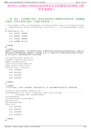 2023年山东烟台市财政局监管国有企业招聘笔试冲刺练习题（带答案解析）.pdf