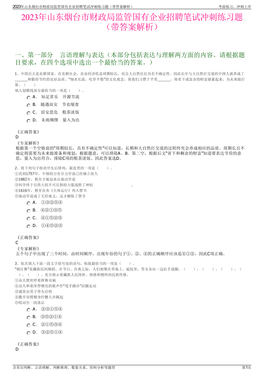 2023年山东烟台市财政局监管国有企业招聘笔试冲刺练习题（带答案解析）.pdf_第1页