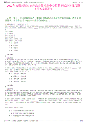 2023年安徽芜湖市农产品食品检测中心招聘笔试冲刺练习题（带答案解析）.pdf