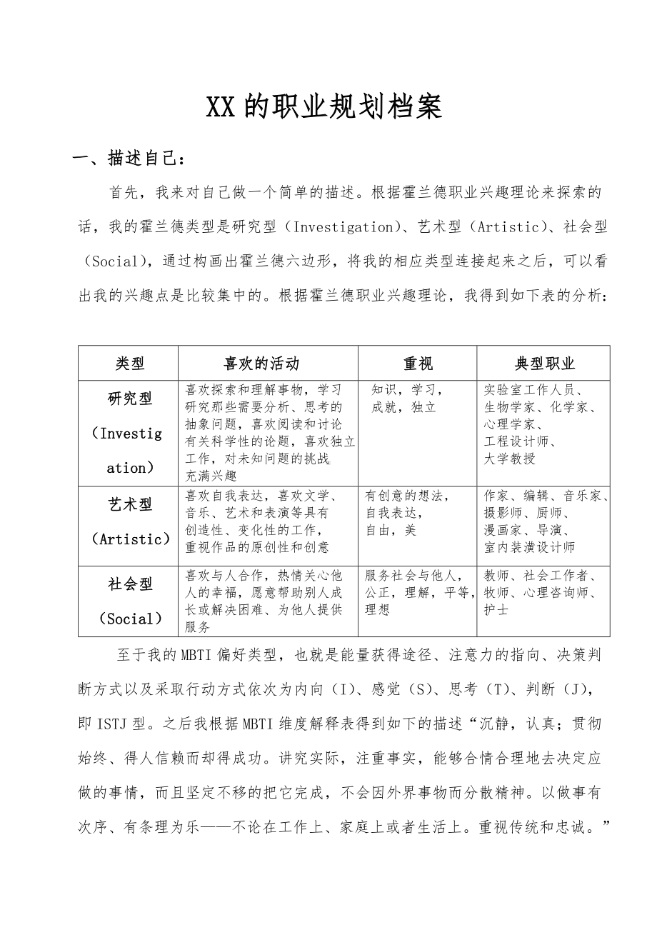 《大学生职业生涯与发展规划》之我的生涯规划档案.docx_第2页