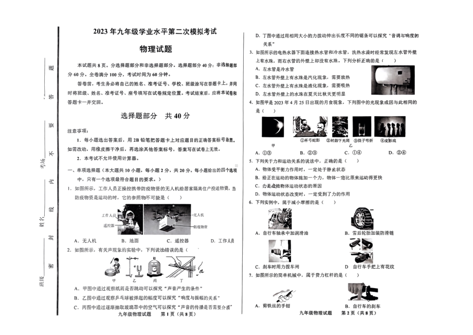 2023年山东省济南市商河区中考二模考试物理试题 - 副本.pdf_第1页