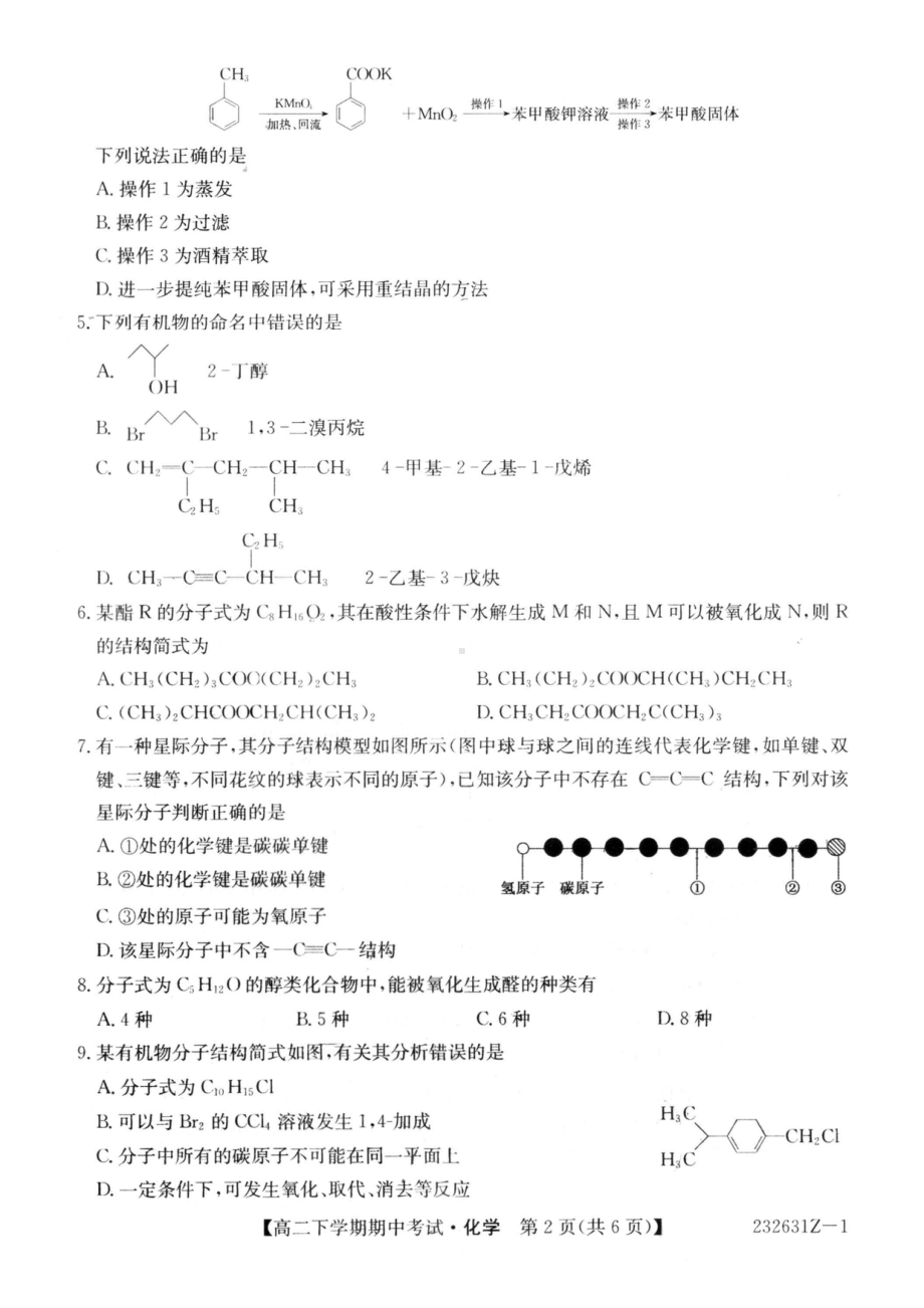 黑龙江省克东县第一中学 2022-2023学年高二下学期期中考试化学试卷 - 副本.pdf_第2页